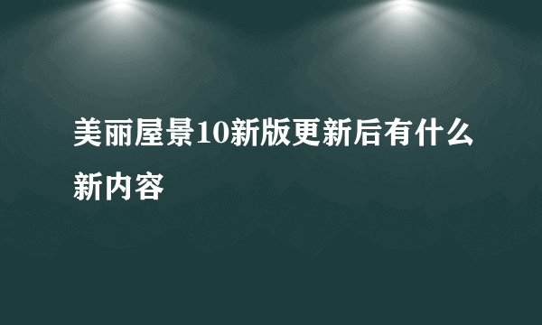 美丽屋景10新版更新后有什么新内容