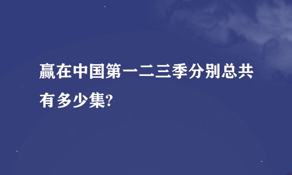 赢在中国第一二三季分别总共有多少集?
