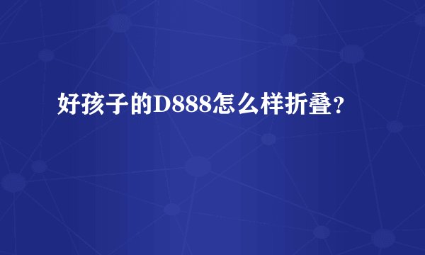 好孩子的D888怎么样折叠？