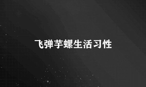飞弹芋螺生活习性