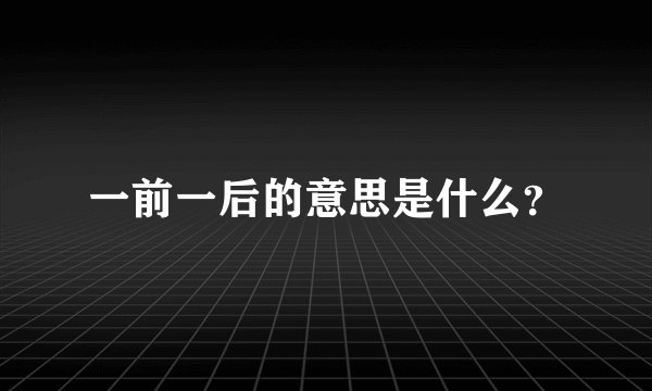 一前一后的意思是什么？
