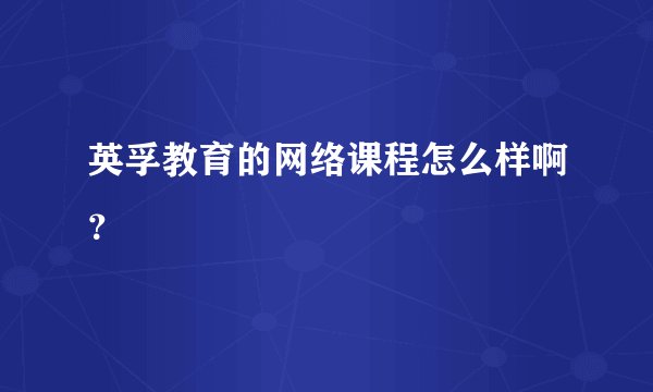 英孚教育的网络课程怎么样啊？
