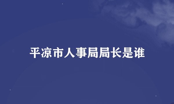平凉市人事局局长是谁