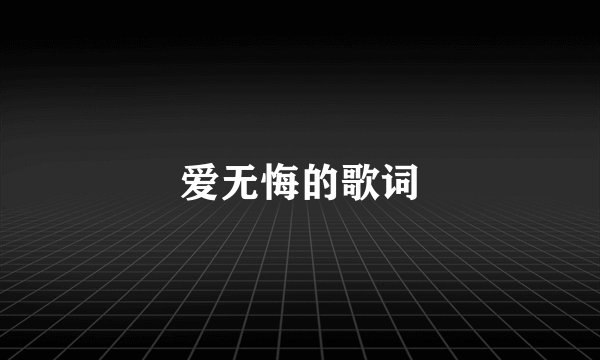 爱无悔的歌词