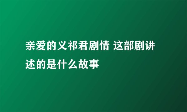 亲爱的义祁君剧情 这部剧讲述的是什么故事