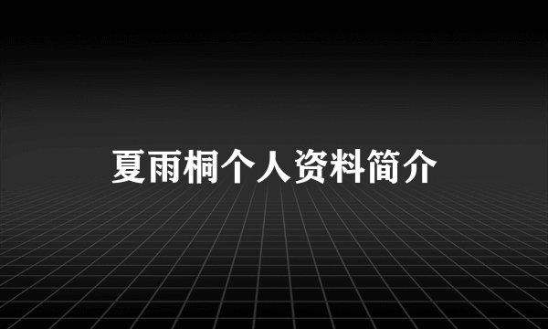 夏雨桐个人资料简介