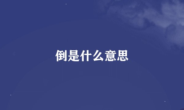 倒是什么意思