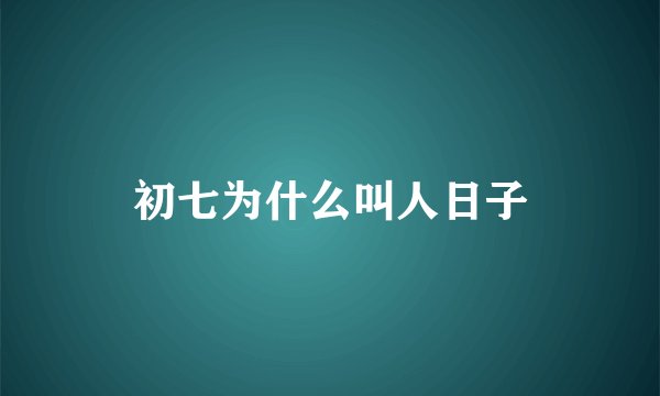初七为什么叫人日子