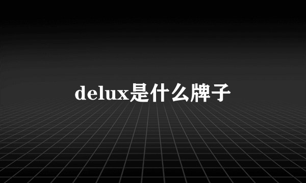 delux是什么牌子