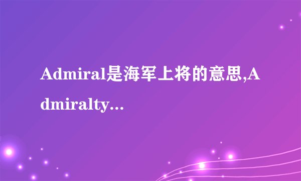 Admiral是海军上将的意思,Admiralty是海军部的意思.为什么香港的Admiralty地铁站会翻译成金钟呢?