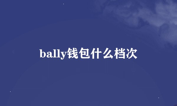 bally钱包什么档次