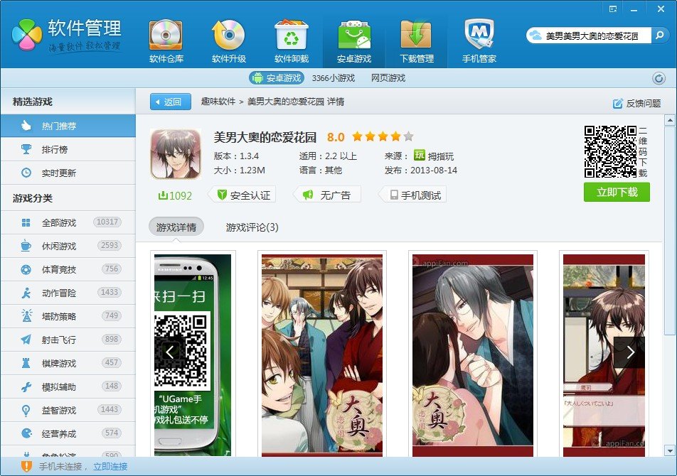 谁能给我安卓手机游戏美男大奥完整版,我下的里面只有永光的剧本