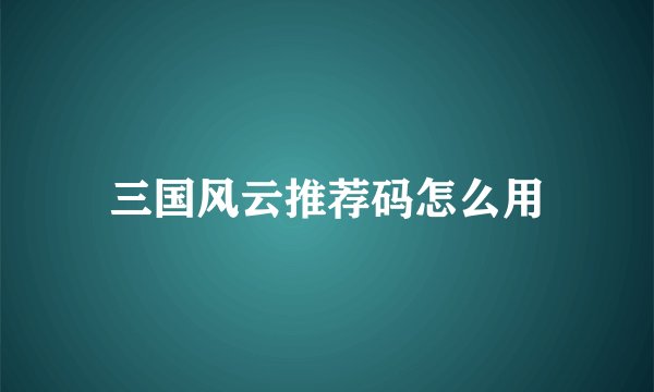 三国风云推荐码怎么用