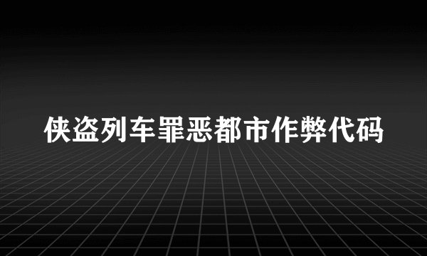侠盗列车罪恶都市作弊代码