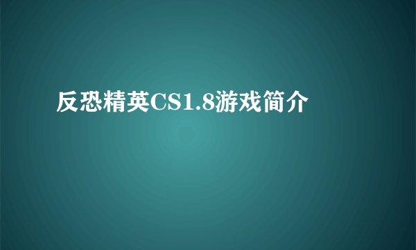 反恐精英CS1.8游戏简介