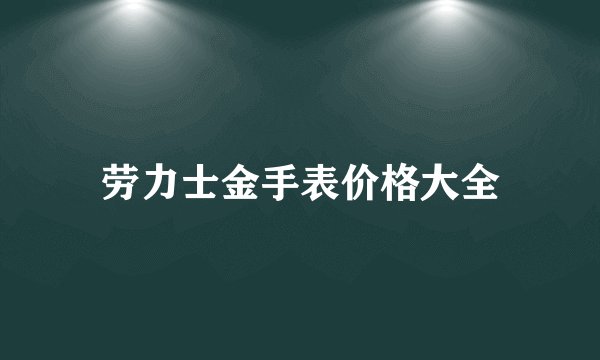 劳力士金手表价格大全
