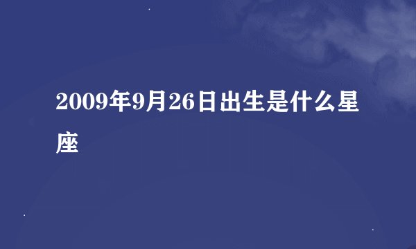 2009年9月26日出生是什么星座