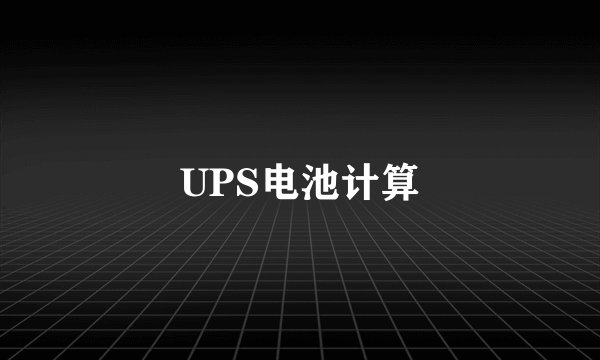 UPS电池计算