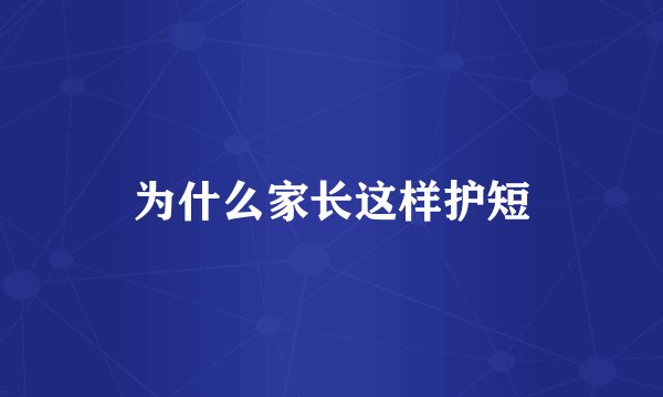 为什么家长这样护短