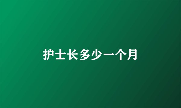 护士长多少一个月