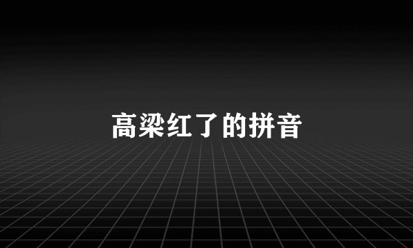 高梁红了的拼音