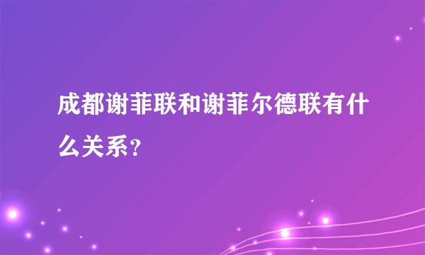 成都谢菲联和谢菲尔德联有什么关系？