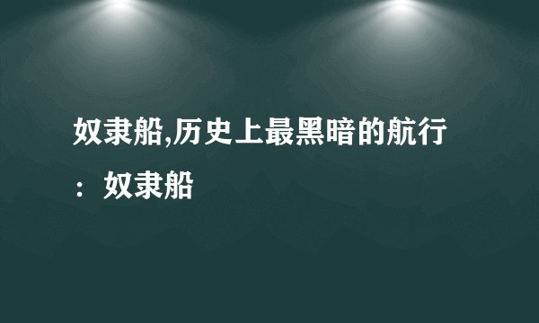 奴隶船,历史上最黑暗的航行：奴隶船