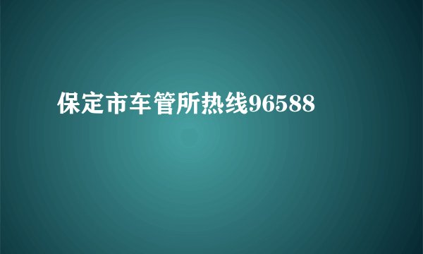 保定市车管所热线96588