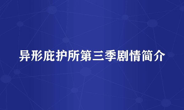 异形庇护所第三季剧情简介