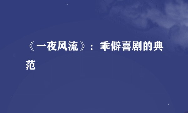 《一夜风流》：乖僻喜剧的典范