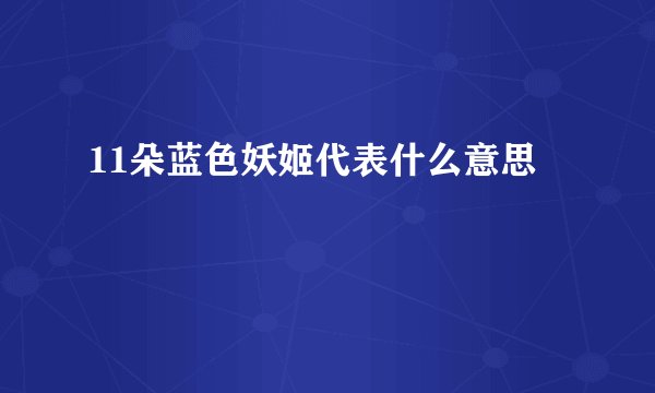 11朵蓝色妖姬代表什么意思