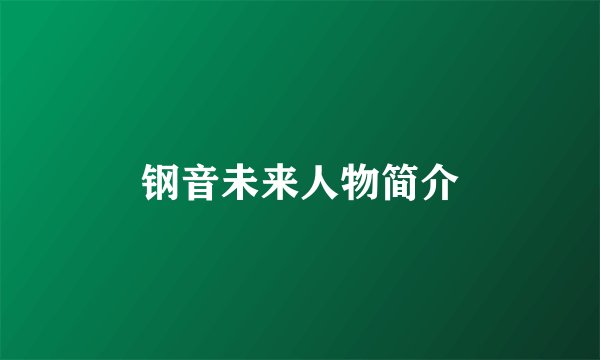 钢音未来人物简介