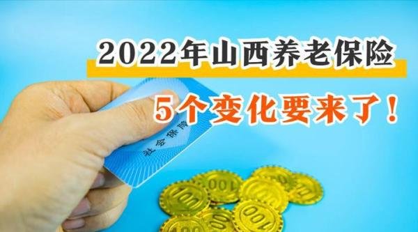 2022年，山西养老保险将迎来5个变化，关系农民、职工和退休老人
