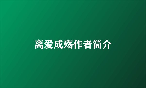 离爱成殇作者简介