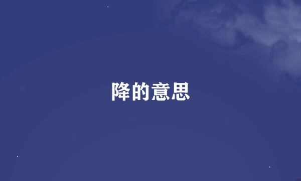 降的意思