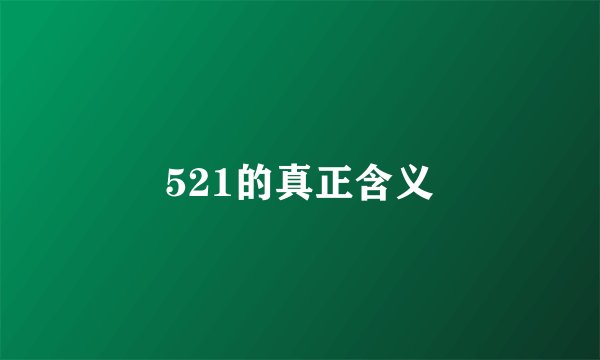 521的真正含义