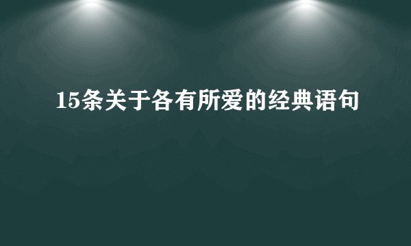 15条关于各有所爱的经典语句