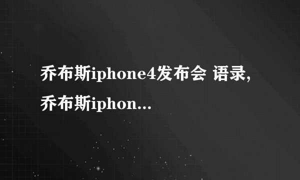 乔布斯iphone4发布会 语录,乔布斯iphone4发布会