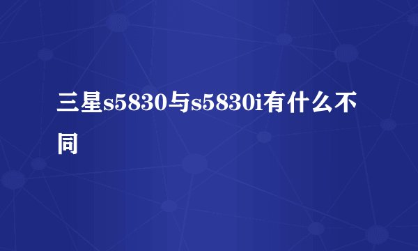 三星s5830与s5830i有什么不同