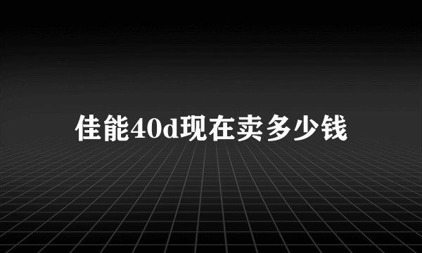 佳能40d现在卖多少钱