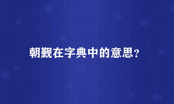 朝觐在字典中的意思？