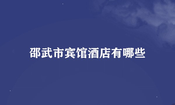 邵武市宾馆酒店有哪些