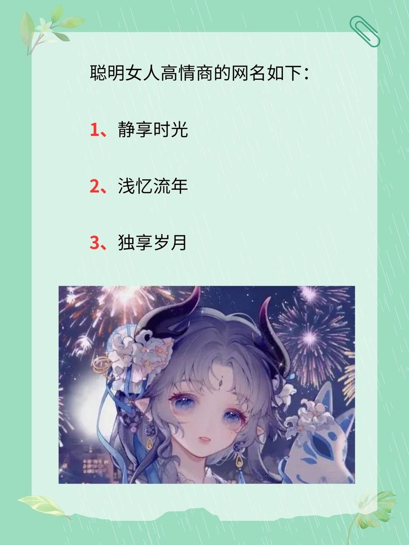 聪明女人高情商网名