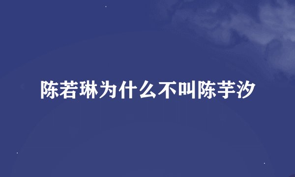 陈若琳为什么不叫陈芋汐