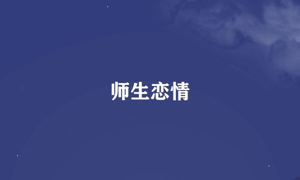 师生恋情