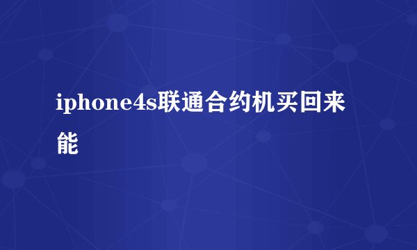 iphone4s联通合约机买回来能
