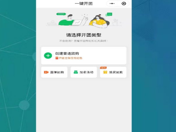 快团团怎么开团卖东西？