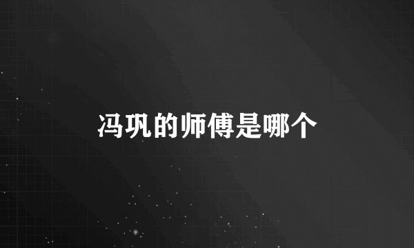 冯巩的师傅是哪个