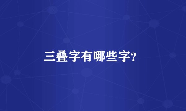 三叠字有哪些字？