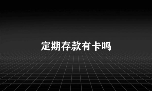 定期存款有卡吗